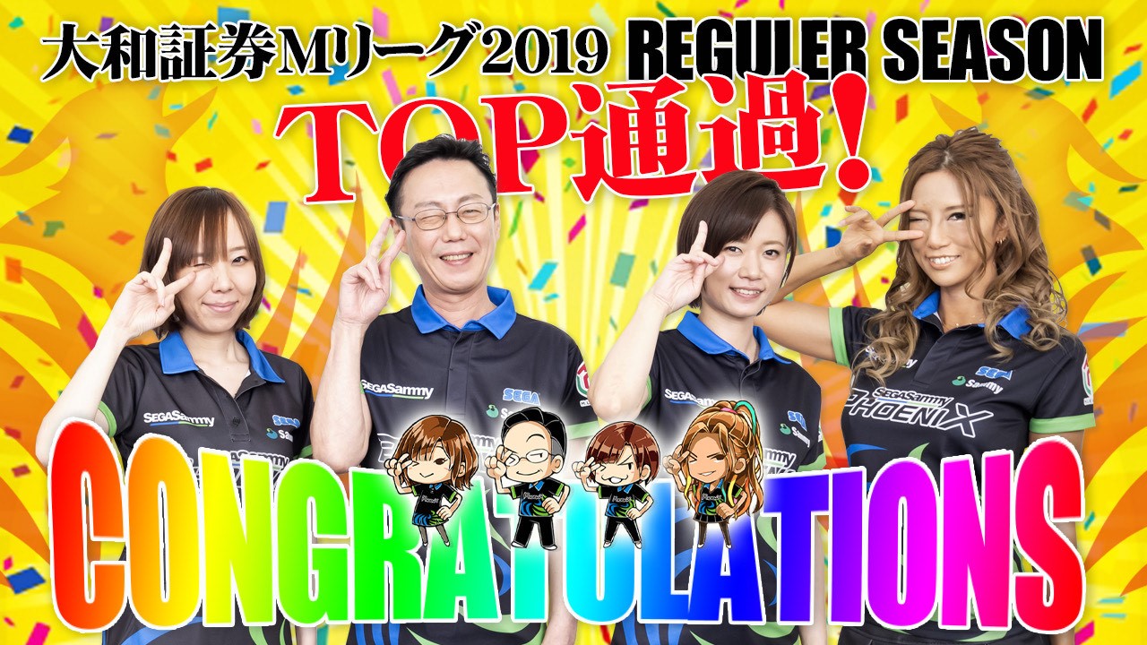 レギュラーシーズンtop通過